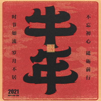 新年好！牛年大吉